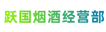 吉安市吉安县跃国烟酒经营部